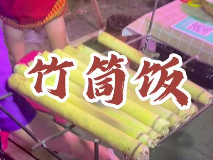 紫米竹筒饭,谁告诉我阿姐到底在笑什么#厂长阿灿#云南美食#竹筒饭#美食#抖音美食创作人