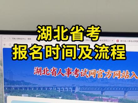 2026年湖北省考报名流程及详细步骤。2026年湖北省考报名时间为1月13日~1月19日,湖北省考2026报名时间明天开始!湖北省考照片要求使用照片处理工具审核通过,湖北省考报名照片怎么处理教程来啦。#湖北省考报名 #湖北省考报名流程 #湖北省考报名时间 #湖北公务员考试