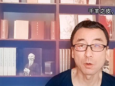 我们常听到这样一句话:千人之诺诺,不如一人之谔谔。意思是 说奉承话的人再多,也不如一个直言不讳讲真话的人。晋国的周舍就是一位这样的谔谔之臣。周舍是赵简子的家臣。他曾在赵简子的门口站了三天三夜。赵简子派人问周舍:“你为什么要这样做”周舍回答说:“我很想经常拿着笔墨和木牍跟随在您的左右,看到您犯了过错就把它记下来,时刻提醒您改正,长期坚持下来一定会有很大收获。”赵简子听了很高兴,便和周舍住在一起,可没多久周舍死了。一次赵简子和诸位大夫饮酒,喝得正高兴,突然流下了眼泪,大家都不知道是怎么回事,赵简子说:“从前我有个家臣叫周舍,经常直言相谏,自从他死后我就再也没有听到过有人当面指出我的过错,真是千羊之皮不如一狐之腋呀!”意思是说:‘一千只羊的皮加起来,也抵不上一只狐狸腋下的皮毛。#传递正能量 #悟人生之道 #知识分享 #读书点亮人生