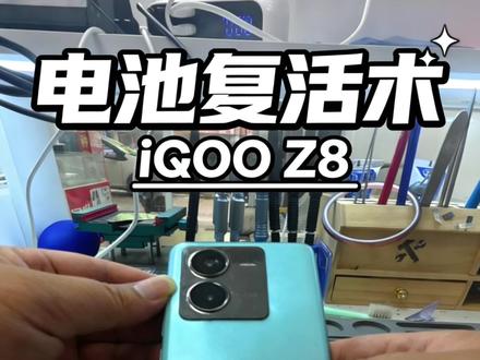 iQOO Z8 电池不耐用,更换电池#开封 #同城 #世纪威锋换电池 #教程 #路扬通讯
