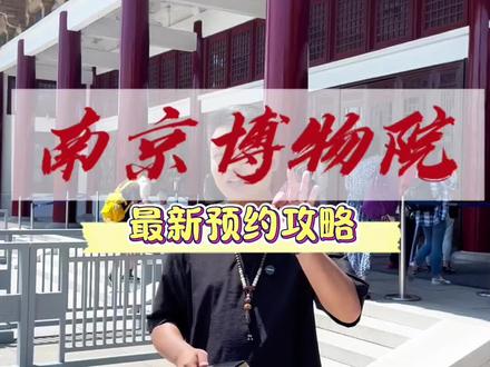 南京博物院还没约到票的,最新预约攻略来了 这条视频点赞收藏好,一定用得上#南京旅游 #南京 #南京博物院 #南京博物院预约攻略 #旅行推荐官