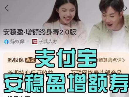 支付宝上的安稳盈增额终身寿2.0究竟怎么样? #支付宝保险 #支付宝增额寿 #支付宝理财 #增额终身寿 #保险