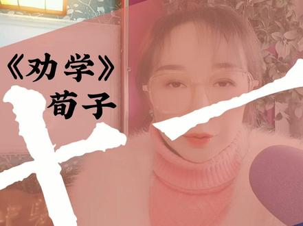 骐骥一跃,不能十步;驽马十驾,功在不舍。#荀子 #《劝学》#国学