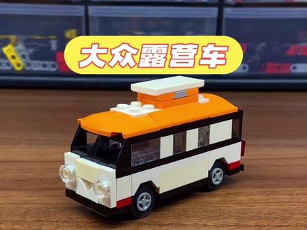 legus大神乐高moc大众露营车#乐高moc #万物皆可乐高 #乐高 #乐高积木 #乐高积木搭建