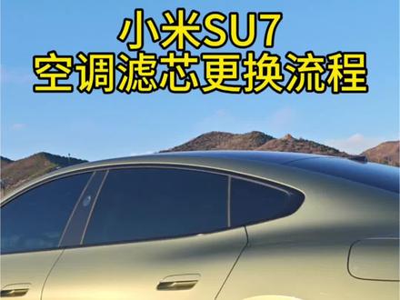 #小米su7 小米SU7空调滤芯更换流程,想自己动手更换的车友们看过来#dou是好车 #小米汽车