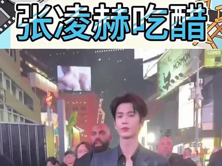 张凌赫吃醋#张凌赫 话题#大明星