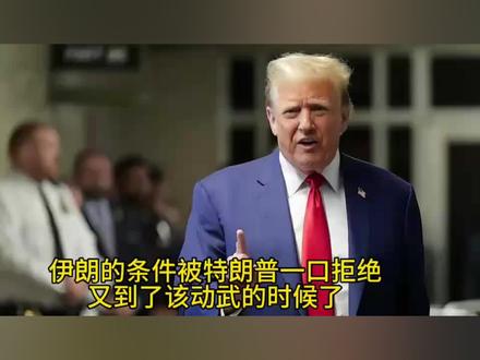 伊朗的条件把特朗普气疯了,又到了该开战的时候了。
