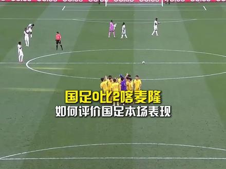 国足0比2喀麦隆,如何评价国足本场表现?#国足0比2喀麦隆 #Fifa系列赛 #如何评价国足对阵喀麦隆