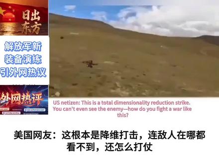 外网热议解放军新装备 #外网评论 #无人机 #机械狗