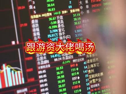 跟游资大佬喝汤#股票 #跟庄 #游资 #金融 #财经