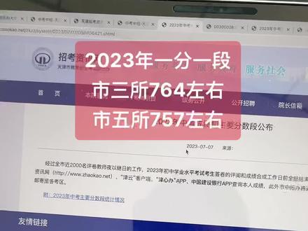 天津中考一分一段表出来了,今年分数值钱,我们群里预估降分是对的#2023中考成绩查询时间 #天津中考 #中考志愿填报技巧 #天津教育