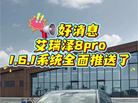 艾瑞泽8pro最新OS1.6.1车机系统开始全面推送了,大家收到升级提醒了么?#艾瑞泽8pro #奇瑞汽车 #艾瑞泽8pro车机