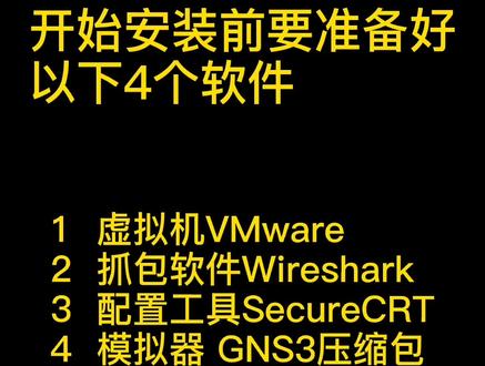 #网络工程师学习干货|第7期:4个软件5个步骤完成GNS3的安装 #CCIE@DOU+小助手