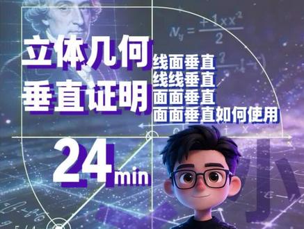 一个视频搞定立体几何垂直证明。#我标记了一个知识点 #相册里舍不得删的校园记忆 #真实生活分享计划 #秒杀小数 #高考数学 #2026高考 #抖音精选高考应援联盟