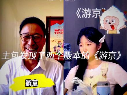 两个版本的《游京》哪个更好听#游京