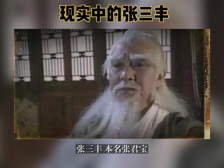 张三丰真实存在吗?#传说 #经典传奇 #神秘 #世界奇闻异事 #抖音小助手