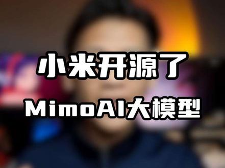 也许我们可以发挥一下想象Mimo融入生活的样子#小米发布最新MiMo大模型 #智能家居 #生态