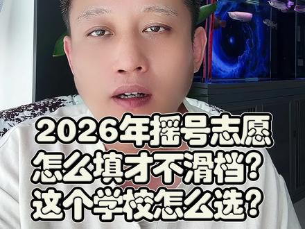 衡水摇号志愿怎么填不滑档?学校怎么选?#衡水落户 #衡水房产 #衡水小升初 #衡水上学 #衡水摇号
