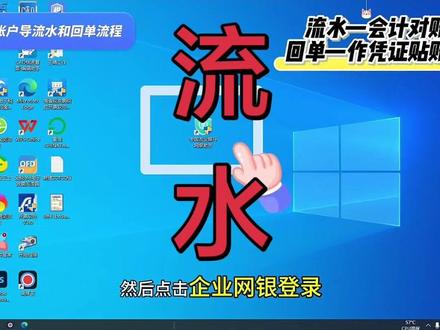 对公流水账单怎么打印 对公流水3种打印方式
一、企业网银/企业手机银行(免费、随时打印,适合内部做账)
1. 插入企业U盾,登录企业网上银行;
2. 进入【账户管理/账户明细/历史交易明细】;
3. 选择对公账号,选定起止日期;
4. 下载PDF(带银行电子签章)或Excel,直接电脑打印。
适用:内部对账、做账;贷款、审计、投标一般不认电子章,必须柜台鲜章。
二、银行柜台打印(盖银行鲜章,正式用途必备)
必备材料
1. 营业执照原件;
2. 法人身份证原件;
3. 经办人身份证原件;
4. 代办需额外提供:加盖公章的授权委托书;
5. 银行预留印鉴:财务章、法人章;
6. 记住对公账号和需要打印的时间段。
办理流程
1. 工作日前往开户行对公网点,取对公业务号;
2. 告知柜员打印指定时间段对公流水;
3. 银行打印后,要求加盖对公业务专用章;
4. 核对户名、账号、日期无误后取回。
⚠️ 对公业务仅工作日办理,周末、节假日不办理。
三、银行自助回单机(部分网点支持)
1. 携带对公回单卡/结算卡;
2. 在自助机刷卡,选择账户明细;
3. 选择日期范围,自助打印流水回单;
4. 自助机打印单据一般不带鲜章,如需正式盖章仍要去柜台。
补充提示
1. 短期流水(半年内)网银可直接下载;超过1年的历史流水大多只能柜台申请打印;
2. 贷款、投标、审计、税务核查,一律要求柜台纸质+银行红色鲜章;
3. 去之前可电话联系开户行,确认是否需要额外填表。
需要的话,我可以给你一份可直接复制的授权委托书模板。#银行流水 #对公流水 #app流水
