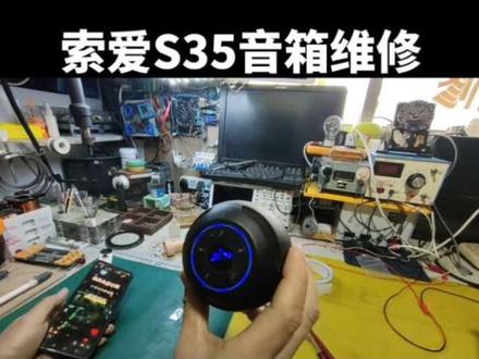 #索爱s35#家用电器维修#电子电路维修#支持全国寄修服务 感谢广东这位粉丝朋友的支持与信任 索爱s35蓝牙音箱不开机 开机无声音 完美修复