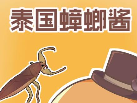 万物皆可凉拌,泰国人连蟑螂也不放过啊?#泰国 #水蝉 #美食趣胃计划