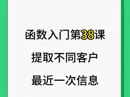 EXCEL表格 查询客户最后一次记录 FILTER+MAXIFS
#EXCEL #WPS #office办公技巧 #excel技巧 #办公技巧