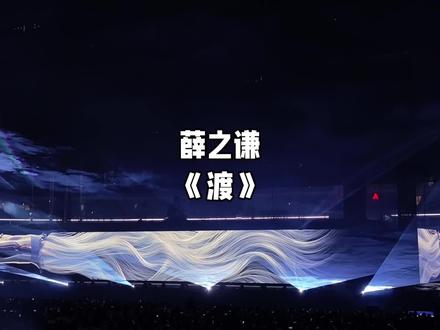 260524 薛之谦南京演唱会《渡》
主页有全场视频,缺少最后两首歌,赶高铁提前离场了。
via vivo X300 Pro