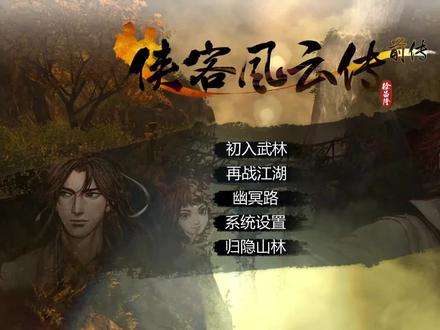 《侠客风云传前传》完美全流程p5-八卦门弑父夺权 先天功残页收全