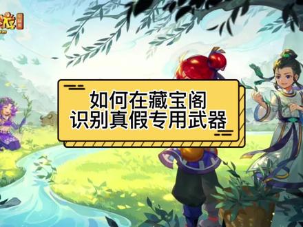 如何在藏宝阁识别真假专用武器 #梦幻西游 #上热门