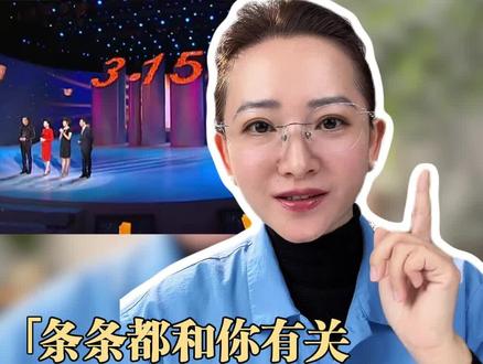 央视315完整黑名单曝光!条条都和你有关。快自查。 #央视315晚会 #每天跟我涨知识 #行业大揭秘