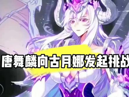 唐舞麟 向古月娜发起挑战