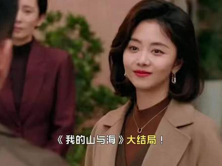 《我的山与海》大结局!方婉之公司上市,却扯下了李娟最后的伪装