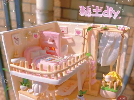 粘土小屋·少女小清新的二层小屋来啦~邀请你一起住呀
#超轻粘土手工 #手工diy #这也太可爱了吧 #爱手工爱生活