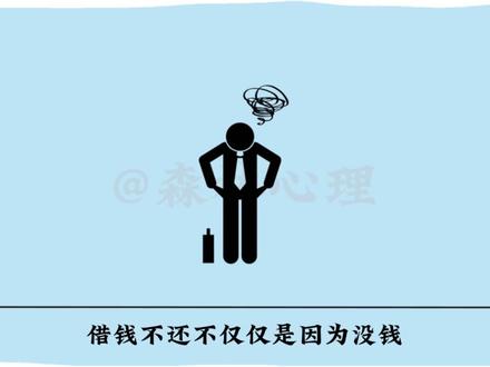 知识春节解读 | 为什么借钱的人,最后都不想还了? #借钱不还 #心理学 #人际关系心理学 #抖音年味新知贺岁 #青年创作者成长计划