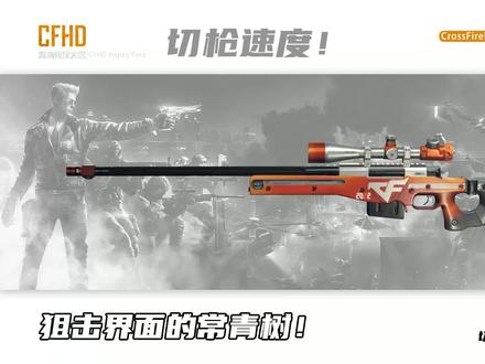 CFHD趣味数据:切换速度第一梯队,AWM还是霸主!