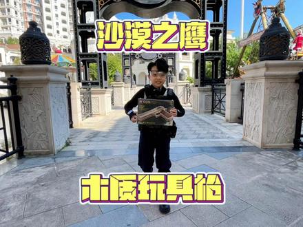 这款沙漠之鹰木质枪,非常适合收藏,我先收藏一把 #玩具枪 #玩具 #木质玩具 #皮筋枪