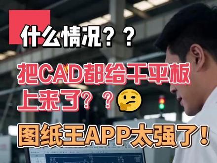 谈客户,下车间只需一台平板加图纸王APP,简直不要太爽 #cad看图#ug看图#solidworks#三维看图#3D看图