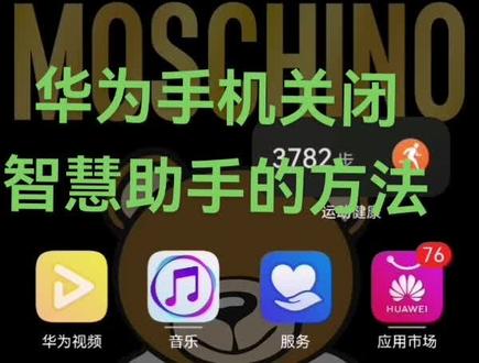 华为手机关闭智慧助手的方法