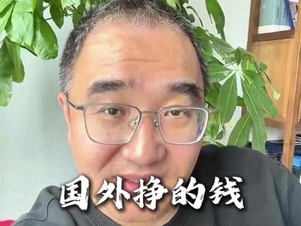 国外挣了钱,回国还要交税吗 #财税#交税#财税合规#国外挣的钱怎么交税#林曦财税合规