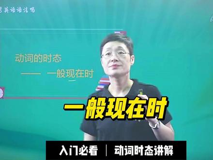 刘老师讲英语时态,一般现在时! 不清楚的宝子,赶紧来!#英语 #英语时态 #一般现在时 #时态 #动词时态