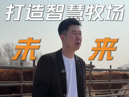 在通辽打造智慧牧场,用科技养殖赋能草原原生好品质。#通辽蒙兴科技#通辽肉牛养殖#通辽养牛人#智慧牧场#科技农业