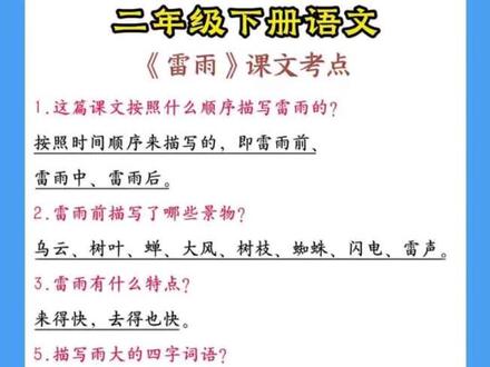 二年级下册语文《雷雨》考点梳理#二年级下册语文 #雷雨 #考点梳理 #复习