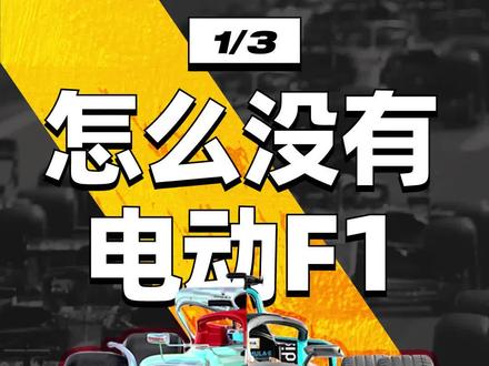 F1 是为了避开电动方程式才不用纯电吗?电动方程式和一级方程式的区别在哪儿?#科普 #赛车 #f1 #fe电动方程式 #汽车 #带你懂车