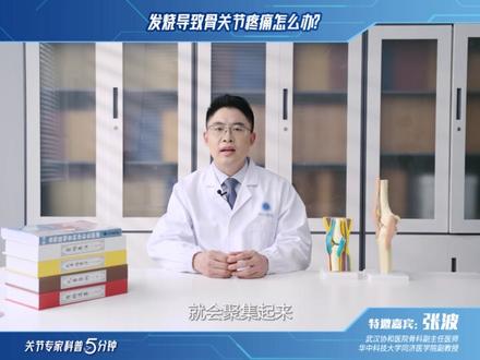 如何缓解发烧导致的骨关节疼痛?呵护关节锦囊来了#健康守护计划 #骨科 #健康科普