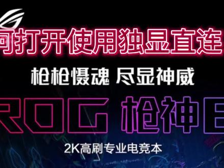 如何开Rog玩家国度的独显直连模式#枪神6plus #大屏电竞本推荐