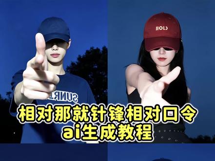 你们找的针锋相对ai指令教程来了 针锋相对ai一键生成 针锋相对 枪火oi相对转场教程 枪火针锋相对ai指令 相对那就针锋相对ai指令 #针锋相对 #宝石老舅 #枪火Oi相对转场燃爆了 #剪映 #剪映图片设计 Oi相对那就针锋相对的AI指令是什么 枪火ai豆包指令 ai指令 万能指令 快捷指令 枪火ai豆包指令男 针锋相对ai指令豆包版男 针锋相对ai指令豆包版 针锋相对ai指令 针锋相对ai指令豆包