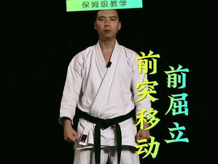 练武先练基础功,打好基础才能更好地领悟功法的奥妙!#传统空手道 #空手道 #空手道教学 #格斗 #防身术