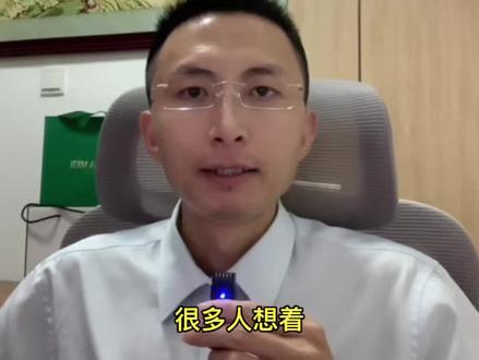 存一个亿,利息多少?
#创业 #认知 #思维