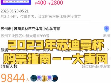 2023年苏迪曼杯门票购买指南来咯,之前很多想去现场看比赛的粉丝朋友们,你们千万不要错过哦!#羽毛球比赛 #体育赛事 #购票指南 #羽毛球 #苏迪曼杯