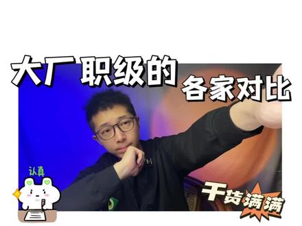 大厂职级各家对比,超全超详细
#找工作 #升职加薪 #互联网大厂 #程序员 #校招